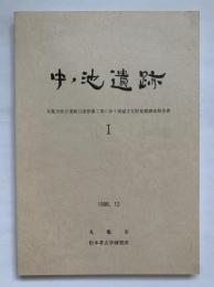 中池遺跡　丸亀市総合運動公園整備工事に伴う埋蔵文化財発掘調査報告書1