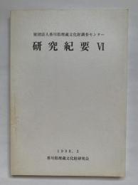 財団法人香川県埋蔵文化財調査センター　研究紀要6
