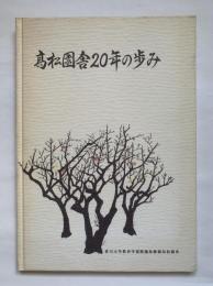 高松園舎20年の歩み　香川大学教育学部附属幼稚園高松園舎