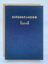 香川県産業教育100年記念誌 : 式典記念作品集