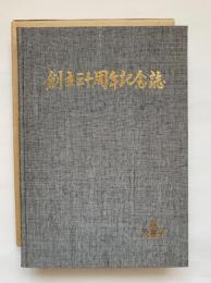 香川県立保育専門学院　創立三十周年記念誌