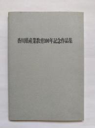 香川県産業教育100年記念作品集