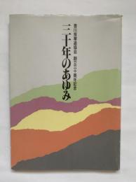 香川県華道協会　創立三十周年記念　三十年のあゆみ