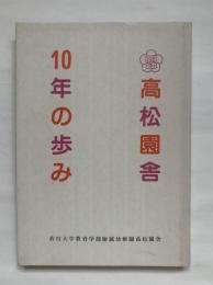 高松園舎10年の歩み　香川大学教育学部附属幼稚園高松園舎
