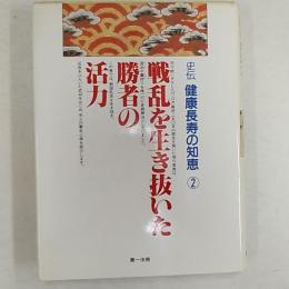 史伝健康長寿の知恵