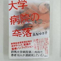 大学病院の奈落