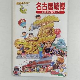 名古屋城博 : 公式ガイドブック