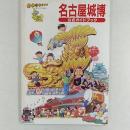 名古屋城博 : 公式ガイドブック