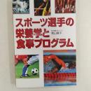 スポーツ選手の栄養学と食事プログラム