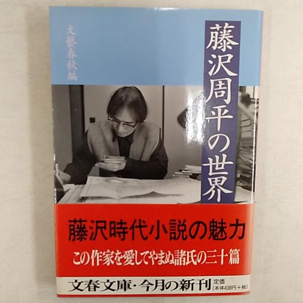 藤沢周平の世界(文芸春秋 編) / 讃州堂書店 / 古本、中古本、古書籍の  