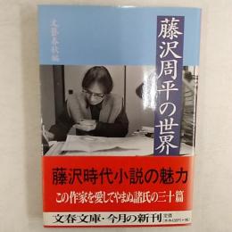 藤沢周平の世界