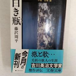 白き瓶 : 小説長塚節