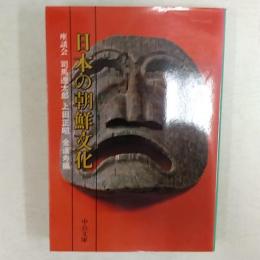 日本の朝鮮文化　　座談会・司馬遼太郎/上田正昭/金達寿編　<中公文庫>