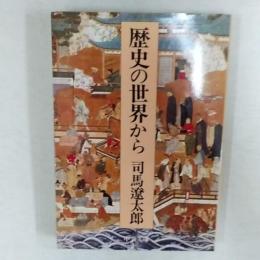 歴史の世界から　　<中公文庫>