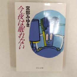 今夜は眠れない