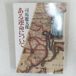 ある運命について