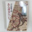 ある運命について ＜中公文庫＞