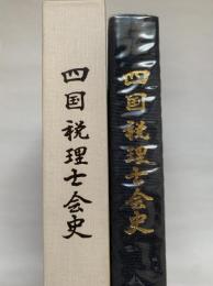 四国税理士会史 : 税理士制度五十周年記念