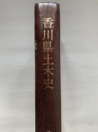 香川県土木史　香川県建設技術協会