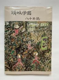 讃岐学園　八十年誌