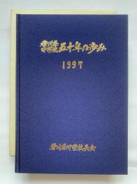 香川県中学校五十年の歩み : 1997