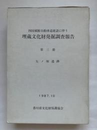 四国横断自動車道建設に伴う埋蔵文化財発掘調査報告　第3冊 (矢ノ塚遺跡)