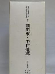 高松東道路建設に伴う埋蔵文化財発掘調査報告　第3冊　前田東・中村遺跡