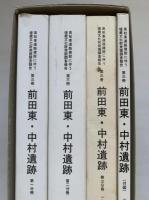 高松東道路建設に伴う埋蔵文化財発掘調査報告　第3冊　前田東・中村遺跡
