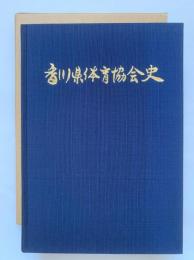 香川県体育協会史