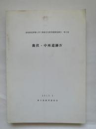 高校新設事業に伴う埋蔵文化財発掘調査報告　第5冊（鹿伏・中所遺跡4）