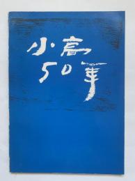 小高50年　香川県立小豆島高等学校