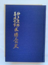 仲多度郡・善通寺市医師会史
