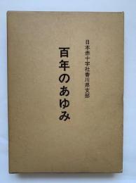 日本赤十字社香川県支部　百年のあゆみ