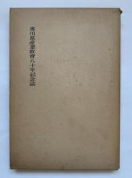 香川県産業教育八十年記念誌