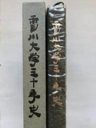 香川大学三十年史