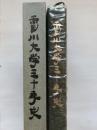 香川大学三十年史