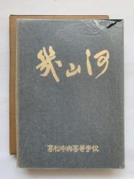 幾山河　創立九十周年記念誌　高松中央高等学校　九十年の歩み