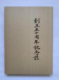 創立五十周年記念誌　香川県立坂出工業高等学校