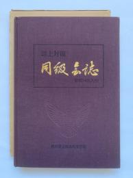 誌上対面同級会誌　昭和14年入学　香川県立坂出商業学校