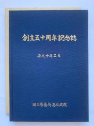 創立五十周年記念誌　国立療養所高松病院