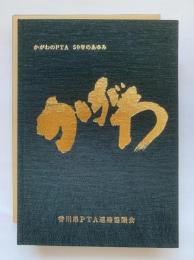 香川県PTA設立50周年記念誌　かがわのPTA　50年のあゆみ