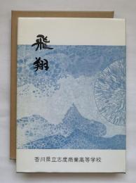 飛翔　五十年史　香川県立志度商業高等学校