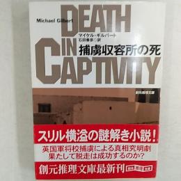 捕虜収容所の死