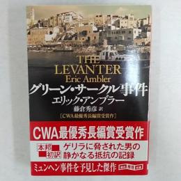 グリーン・サークル事件