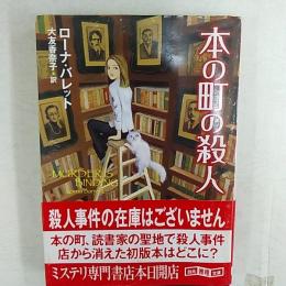 本の町の殺人