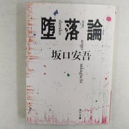 堕落論　　<角川文庫クラシックス>
