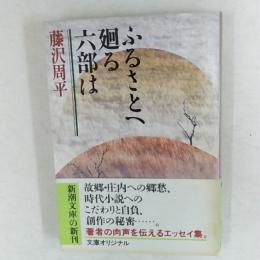 ふるさとへ廻る六部は