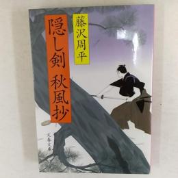 隠し剣秋風抄