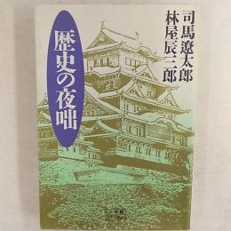 歴史の夜咄