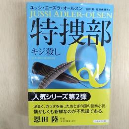 特捜部Q : キジ殺し